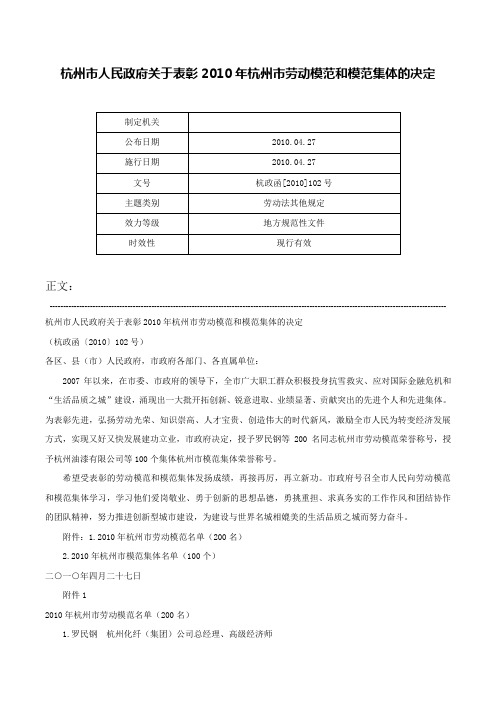 杭州市人民政府关于表彰2010年杭州市劳动模范和模范集体的决定-杭政函[2010]102号