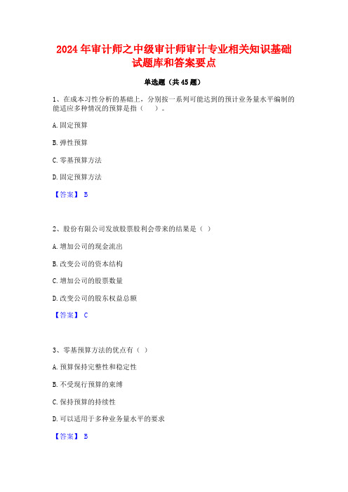 2024年审计师之中级审计师审计专业相关知识基础试题库和答案要点