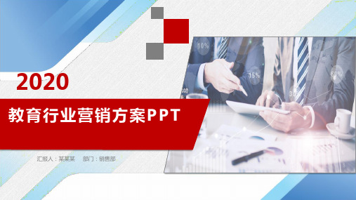 教育行业营销方案PPT