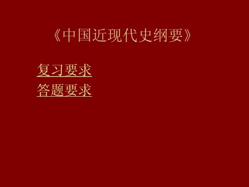 《中国近现代史纲要》复习要求