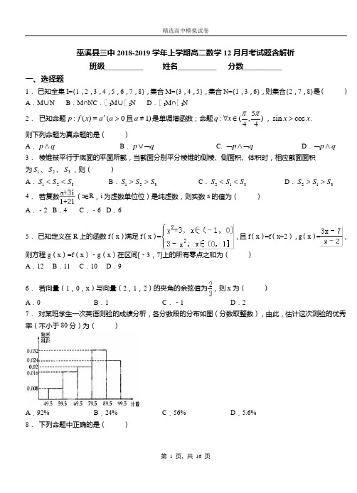 巫溪县三中2018-2019学年上学期高二数学12月月考试题含解析