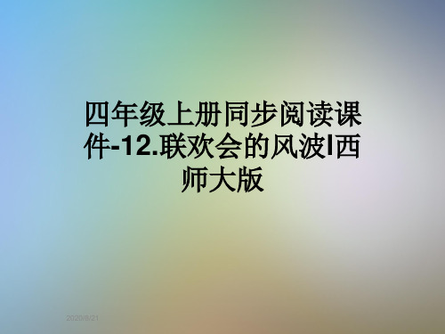 四年级上册同步阅读课件-12.联欢会的风波l西师大版