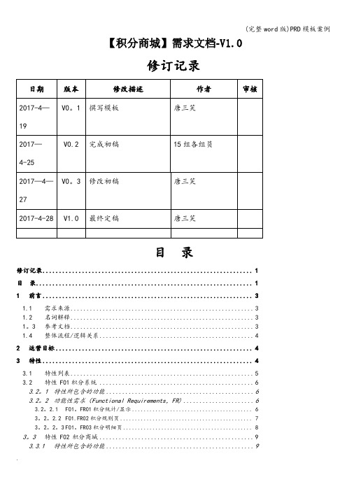 (完整word版)PRD模板案例