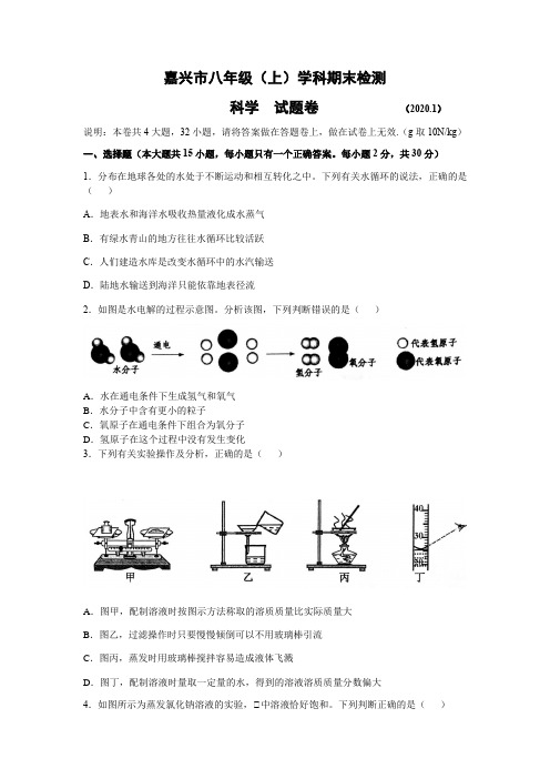 浙江省嘉兴2019-2020学年第一学期八年级科学上册期末试卷