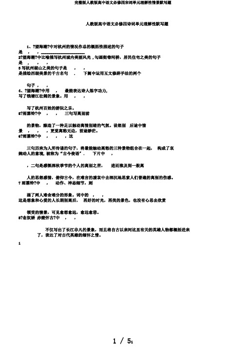 完整版人教版高中语文必修四宋词单元理解性情景默写题