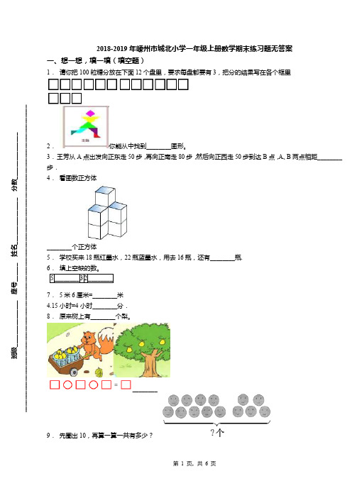 2018-2019年嵊州市城北小学一年级上册数学期末练习题无答案(1)