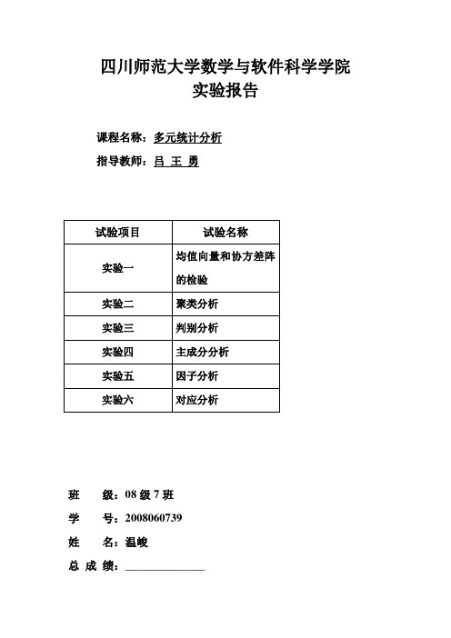 多元统计实验聚类分析