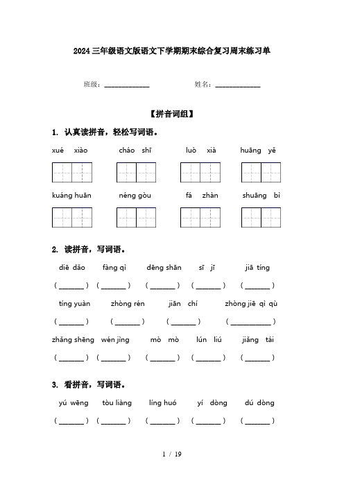 2024三年级语文版语文下学期期末综合复习周末练习单