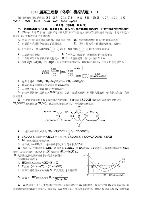 2020年全国理综(化学)全真模拟试题(一)