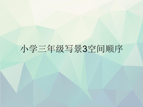 优选小学三年级写景3空间顺序