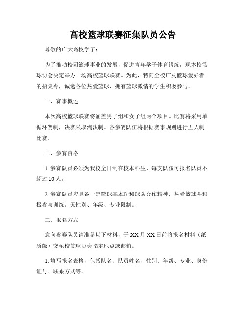 高校篮球联赛征集队员公告