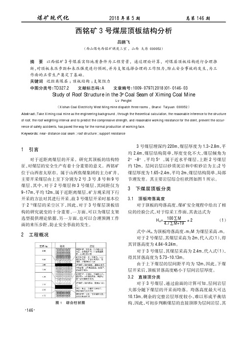 西铭矿3号煤层顶板结构分析