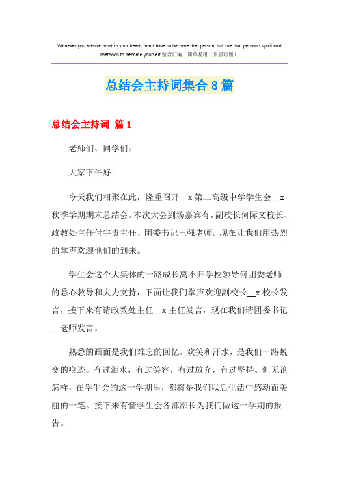 总结会主持词集合8篇