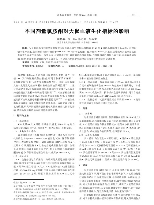 不同剂量氯胺酮对大鼠血液生化指标的影响鞠艳敏