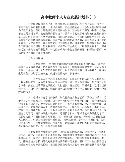 高中教师个人专业发展计划书