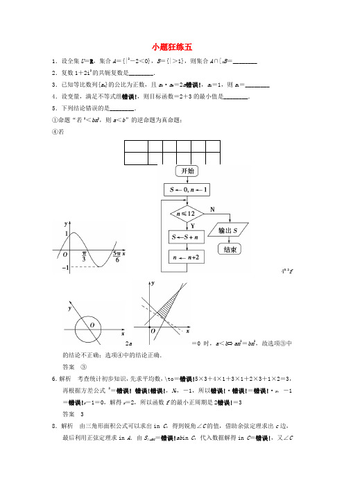 高中数学二轮复习 精选考前小题狂练5 苏教版