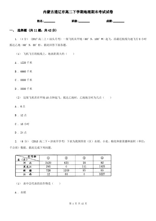 内蒙古通辽市高二下学期地理期末考试试卷