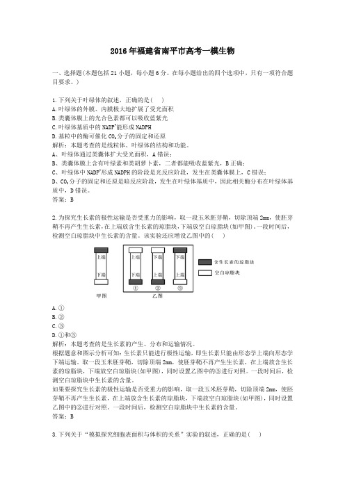 2016年福建南平高考一模生物