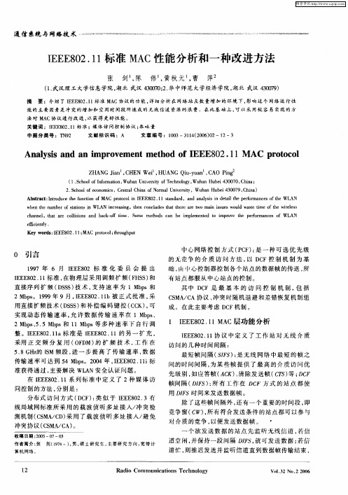 IEEE802.11标准MAC性能分析和一种改进方法