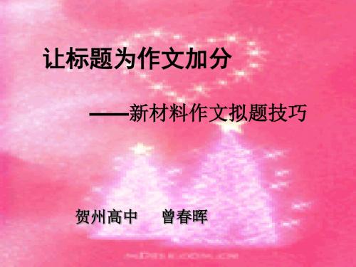 让标题为作文加分——新材料作文拟题技巧 PPT课件