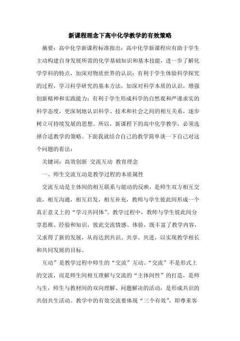 新课程理念下高中化学教学的有效策略