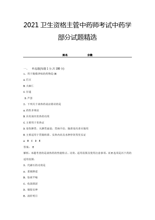2021卫生资格主管中药师考试中药学部分试题精选及答案 (1)