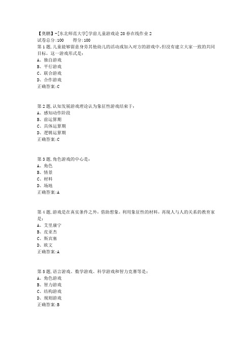 [东北师范大学]《学前儿童游戏论》20春在线作业2-1