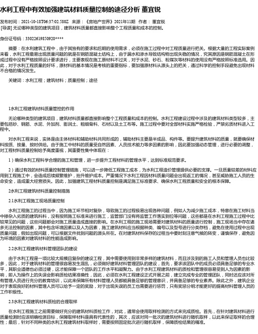 水利工程中有效加强建筑材料质量控制的途径分析董宜锐