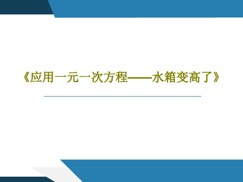 《应用一元一次方程——水箱变高了》27页PPT