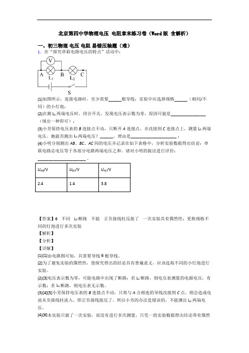 北京第四中学物理电压 电阻章末练习卷(Word版 含解析)