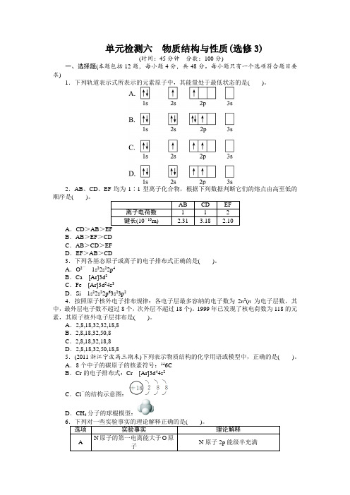 一轮复习化学安徽鲁科第六章物质结构与性质单元检测(附答案)