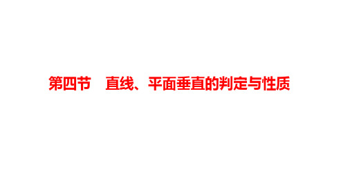 2025年高考数学一轮复习-7.4-直线、平面垂直的判定与性质【课件】