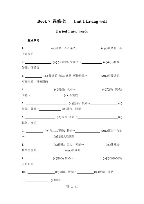 人教版选修七 Unit 1Living well单词学案(含答案)-最新教学文档