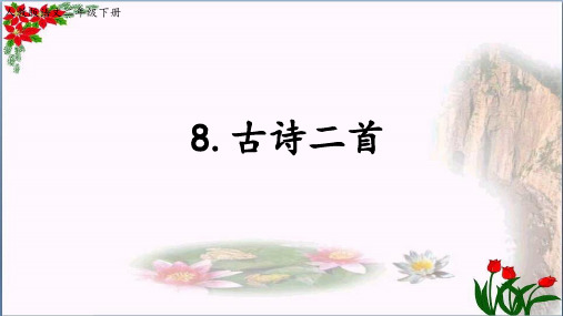 古诗两首｜人教(部编版)PPT 优秀课件