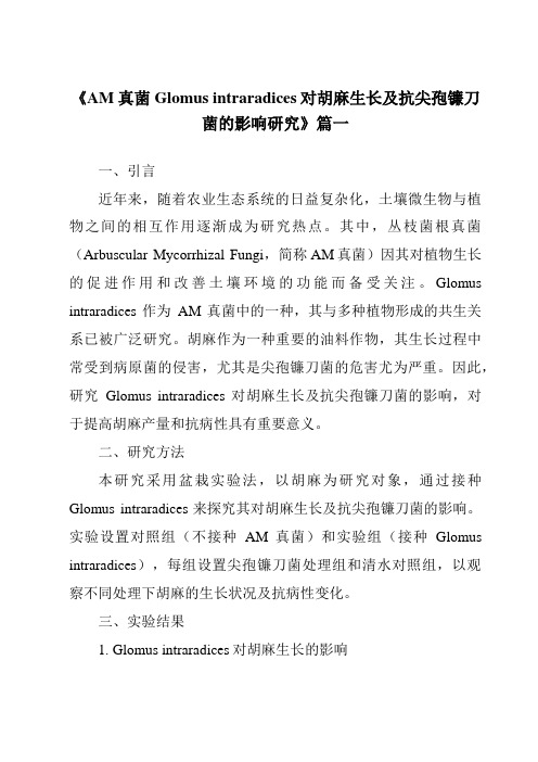 《AM真菌Glomusintraradices对胡麻生长及抗尖孢镰刀菌的影响研究》范文