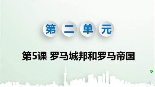 2019秋九年级历史上册第二单元古代欧洲文明第5课罗马城邦和罗马帝国教学课件新人教版