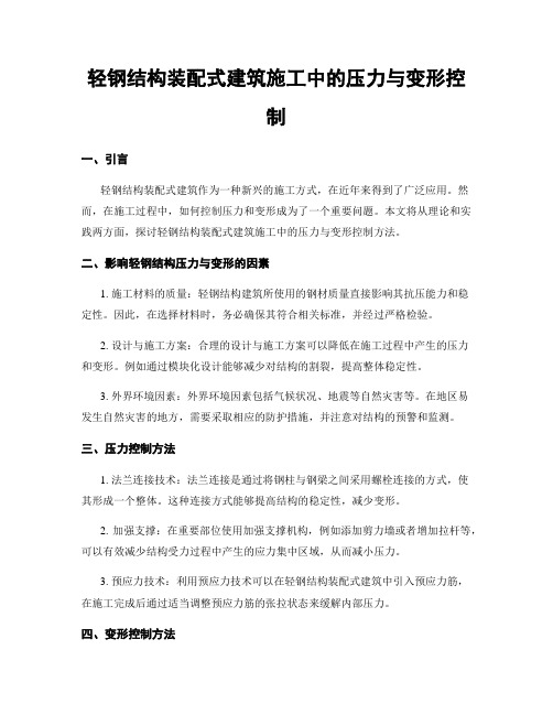 轻钢结构装配式建筑施工中的压力与变形控制