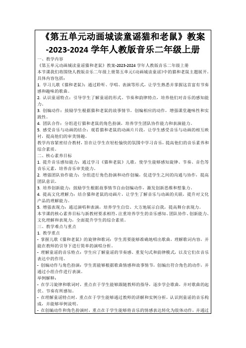 《第五单元动画城读童谣猫和老鼠》教案-2023-2024学年人教版音乐二年级上册