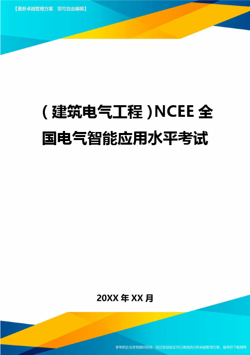 (建筑电气工程)NCEE全国电气智能应用水平考试精编