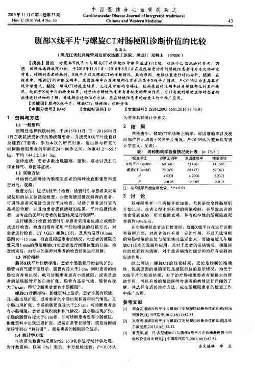 腹部X线平片与螺旋CT对肠梗阻诊断价值的比较
