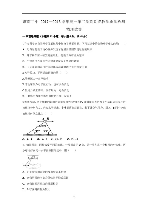 安徽省淮南二中2017-2018学年高一下学期期末考试物理试卷