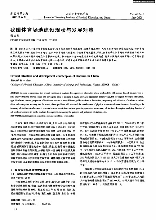 我国体育场地建设现状与发展对策