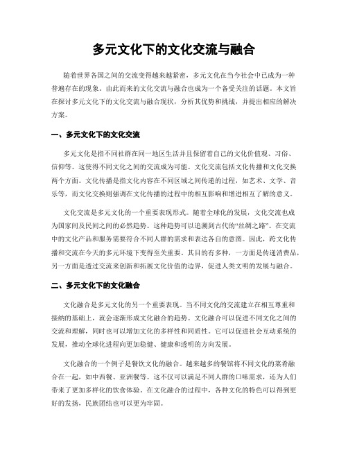 多元文化下的文化交流与融合