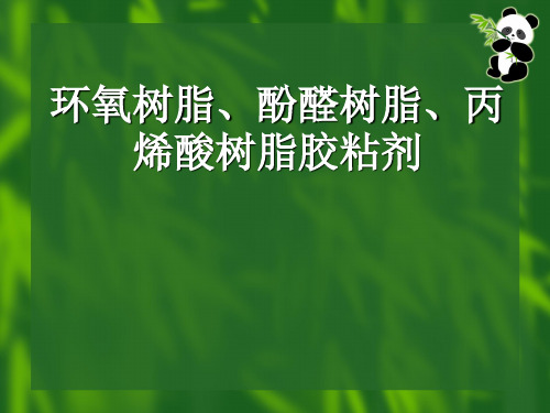 环氧树脂、酚醛树脂、丙烯酸树脂胶粘剂