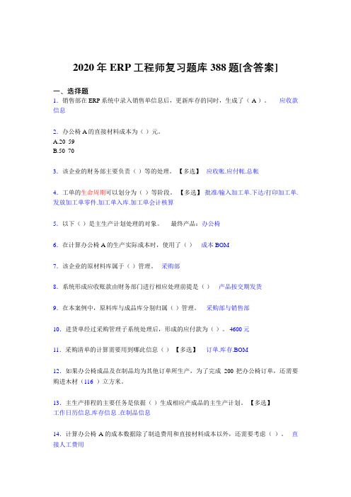 精编新版2020年ERP工程师考核复习题库完整版388题(含答案)