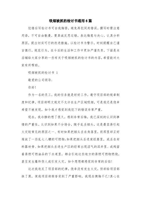 吸烟被抓的检讨书通用6篇