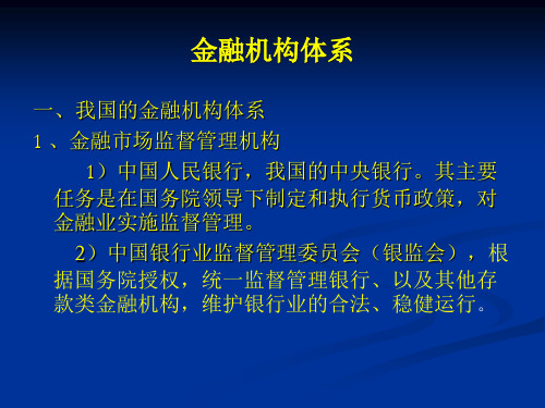 第四章-我国的金融机构体系和西方国家金融机构体系