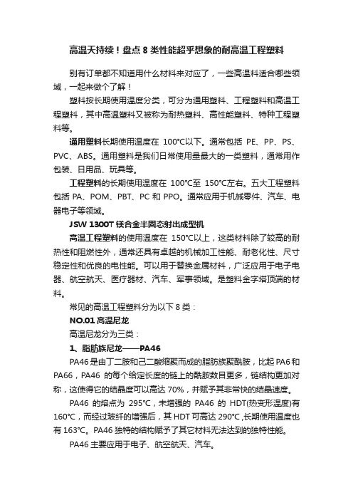 高温天持续！盘点8类性能超乎想象的耐高温工程塑料