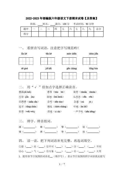 2022-2023年部编版六年级语文下册期末试卷【及答案】