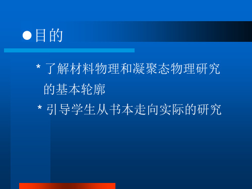 材料物理绪论